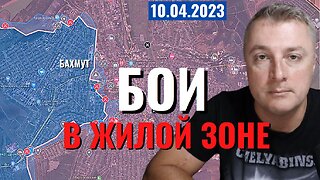 Украинский фронт - бои за Бахмут. Мега-траншея в Запорожье. 10 апреля 2023