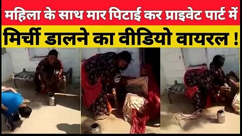 Rajasthan - महिला के साथ मार पिटाई कर प्राइवेट पार्ट में मिर्ची डालने का वीडियो वायरल !