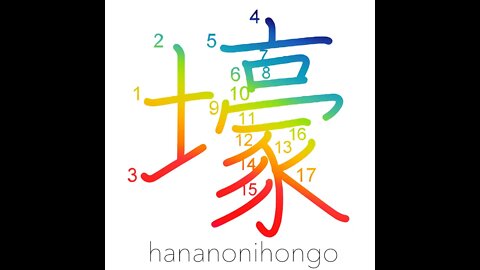 壕 - ditch/trench/dugout/moat/fosse - Learn how to write Japanese Kanji 壕 - hananonihongo.com