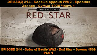 EPISODE 214 - Order of Battle WW2 - Red Star - Summa 1939 - Part 1