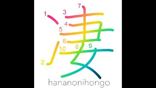 凄 - uncanny/weird/threatening/horrible - Learn how to write Japanese Kanji 凄 - hananonihongo.com