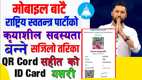 How to Get Membership OF Rastriya Swatantra Party|Swatantra Party ko Creshil Sadasyata Yasari Banne