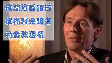 荷蘭資深銀行家揭露光明會的金融體系 (轉載) (Chinese Subtitles)