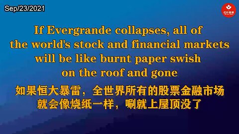 如果恒大暴雷，全世界所有的股票金融市场就会像烧纸一样，唰就上屋顶没了