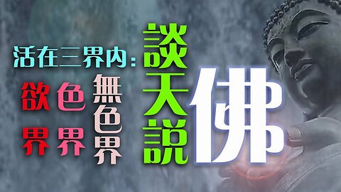 輪迴的真相和外星人口中的地球監獄、佛說的三界維度 - 欲界、色界和無色界，生命有什麼不同？物質、物理和意識的執著，是難以脫離輪迴的根本原因，今天我們來談談天、說說佛 ......