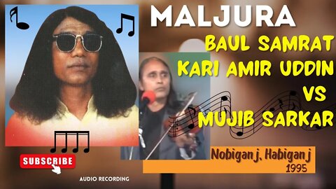 Baul Samrat Kari Amir Uddin vs Mujib Sarkar (Nabiganj)