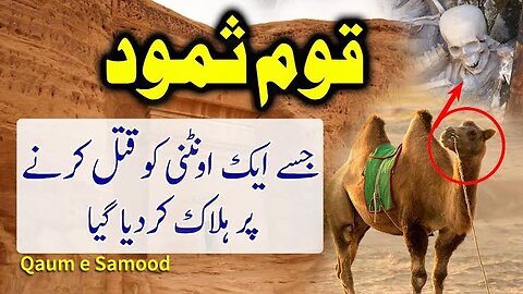 quam e samood ka waqia, in urdu full explain history.