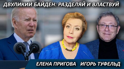 Двуликий Байден: разделяй и властвуй