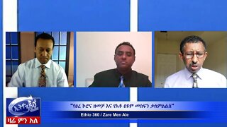 Ethio 360 Zare Min Ale "የፀረ ኮሮና ዘመቻ እና የአቶ ስዩም መስፍን ቃለምልልስ" Mar 25, 2020