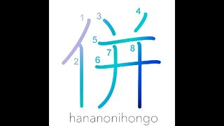 併 - join/get together/unite/collective - Learn how to write Japanese Kanji 併 - hananonihongo.com
