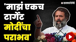 राहुल गांधींचा निर्धार, दिल्लीत करणार मोदींचा पराभव | Rahul Gandhi News