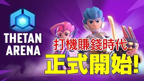 打機賺錢時代正式開啟?最新NFT競技game推出! | Thetan arena