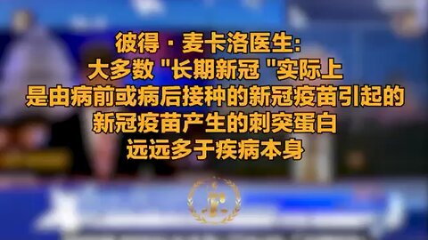 彼得·麦卡洛医生： 大多数 "长期新冠 "实际上是由病前或病后接种的新冠疫苗引起的。新冠疫苗产生的刺突蛋白远远多于疾病本身。