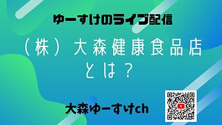 健康を意識しない生き方食べ方考え方 〜（株）大森健康食品店とは？〜