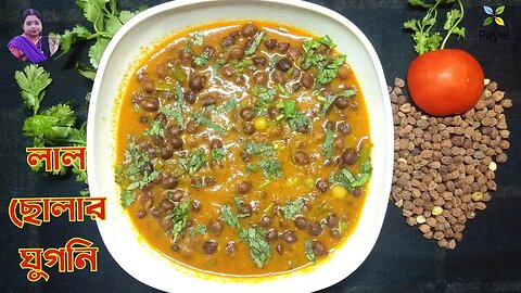 লাল ছোলার ঘুগনি ꠱ Cholar Ghugni Recipe ꠱ Kala Chana Ghugni ꠱ ghugni recipe ꠱ Kolkata Street Food