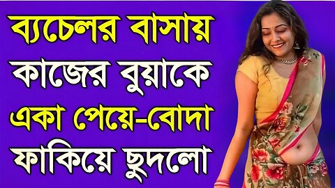 Bangla Choti Golpo | Bachalor House Maid | বাংলা চটি গল্প | Jessica Shabnam | EP-185