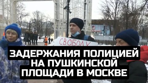 Задержания полицией на Пушкинской площади в Москве