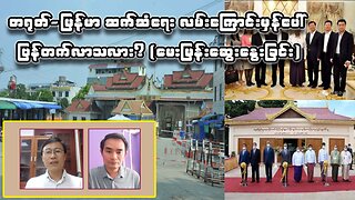 တရုတ်-မြန်မာ ဆက်ဆံရေး လမ်းကြောင်းမှန်ပေါ် ပြန်တက်လာသလား? (မေးမြန်းဆွေးနွေးခြင်း)