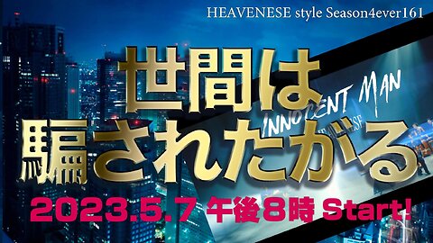『世間は騙されたがる』HEAVENESE style episode161 (2023.5.7号)