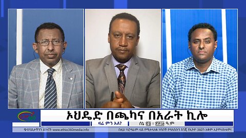Ethio 360 Zare Min Ale ኦህዴድ በጫካና በአራት ኪሎ Saturday July 1, 2023