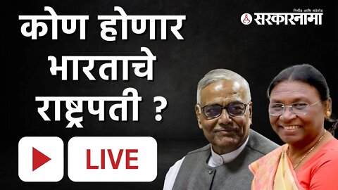 Live : राष्ट्रपती निवडणुक | Draupadi Murmu | Yashwant Sinha | Eknath Shinde | Sarkarnama