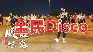 帥氣老師領銜帶舞，最新熱門《全民disco》全場大媽嗨翻天！ 【順能炫舞團】