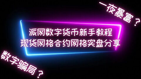 【数字货币新手教程】数字货币交易平台派网网格实盘分享 Pionex派网合约网格以及现货网格的新手教程，如何进行数字货币量化交易 #btc #数字货币 #比特币交易平台 #量化交易 #程序化交易