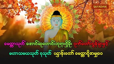 မနက်မိုးလင်းတိုင်း အိပ်ရာထဖွင့် မဟာသမယသုတ်(၇)သုတ်တော် ပရိတ် ပဌာန်းတော်