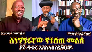 መምህር ፋንታሁን መልስ ሰጠ! | እኛ ጥቁር አላስለበስናችሁም እኛ ሰው አልገደልንም | መምህር ፋንታሁን ዋቄ | Memeher Fantahun Wake