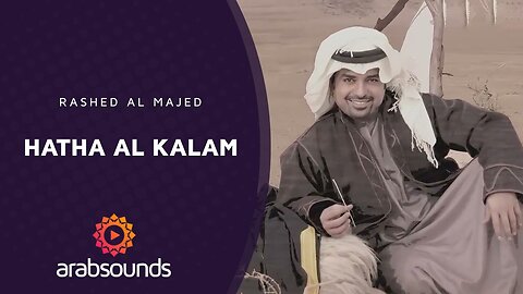 Rashed Al Majed – HATHA AL KALAM | Arabsounds