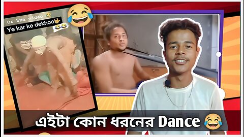 এটা কোন ধরনের Dance 😂🤣 || Toox bangali roosting Nach || Nibba Nibbi Dance funny 😂😂🤣 #tooxbangli