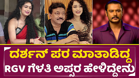 ದರ್ಶನ್ ಪರ ಮಾತಾಡಿದ್ದ RGV ಗೆಳತಿ ಅಪ್ಸರ ಹೇಳಿದ್ದೇನು |Ramgopal Varma Friend Apsara|Mududida Yelegalu| SStv