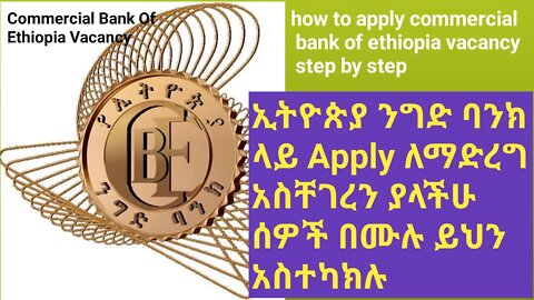 how to apply commercial bank of Ethiopia vacancy አስችገረን ላላችሁ ይህን አስተካክሉ