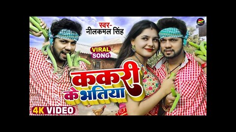 #VIDEO #नीलकमल_सिंह l ककरी के भतीया l Kakari ke Bhatiya l New Songs Out ll Hits Bhojpuri songs 2022