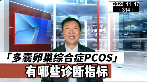 PCOS 多囊卵巢综合症有哪些诊断指标 | 卵睾搓灭术 20221117