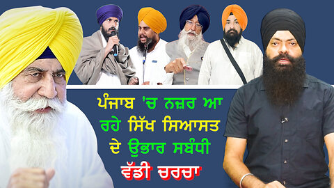 ਪੰਜਾਬ 'ਚ ਨਜ਼ਰ ਆ ਰਹੇ ਸਿੱਖ ਸਿਆਸਤ ਦੇ ਉਭਾਰ ਸਬੰਧੀ ਵੱਡੀ ਚਰਚਾ#sajjantalking #election2024 #baldevsinghsirsa