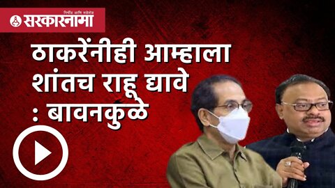 ठाकरेंनीही आम्हाला शांतच राहू द्यावे : Chandrashekhar Bawankule | Politics | Maharashtra |Sarkarnama