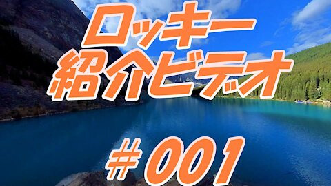 ロッキーの絶景紹介 ＃001