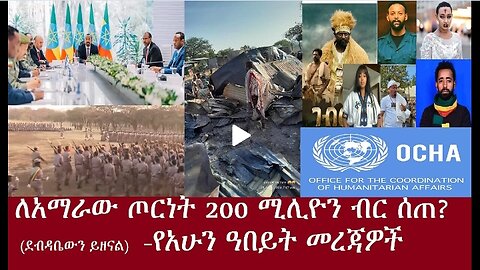 ደብዳቤውን ይዘናል)-የአሁን መረጃዎች #dere news #dera zena #zena tube #derejehabtewold