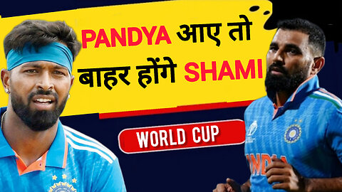 Hardik Pandya अंदर आएँगे तो बाहर कौन जाएंगे? | WORLD CUP 2023 | Mohammad Shami |