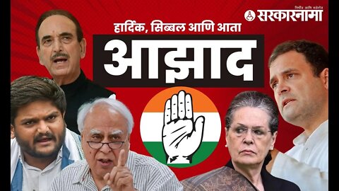 Congress | ...म्हणून नेते काँग्रेस सोडत आहेत ! | Politics | Kapil Sibal | Sarkarnama