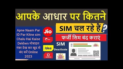 Apne Naam Par ID Par Kitne sim Chalu Hai Kaise Dekhen मोबाइल नंबर देख कर खुद से बंद करें Online 2023