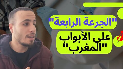 ⁉️ هل المغرب يتجه نحو فرض "جرعة رابعة" من لقاح كورونا🤔