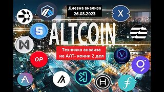 ALTCOINS - Тех. анализа - Анализа на првите 15 ALTS по маrket cap 26.08.2023