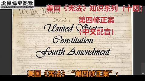 美国《宪法》知识系列（十四）：《第四修正案》（中文配音）