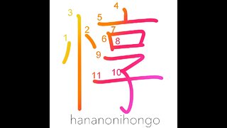 惇 - sincere/kind/considerate - Learn how to write Japanese Kanji 惇 - hananonihongo.com