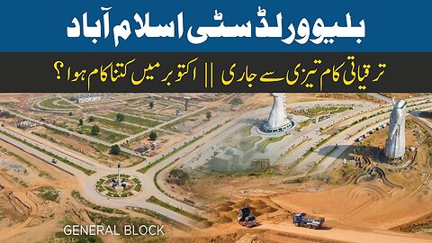 Blue World City Islamabad || A Comprehensive Documentary Film