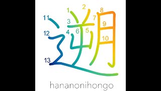 遡 - to go upstream/go back in time (新字体) - Learn how to write Japanese Kanji 遡 - hananonihongo.com