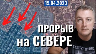 Украинский фронт - прорыв на Севере Бахмута. 15 апреля 2023