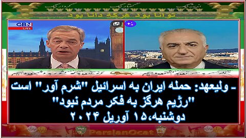 ولیعهد: حمله ایران به اسرائیل "شرم آور" است - "رژیم هرگز به فکر مردم نبود"